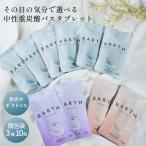 BARTH 入浴剤3錠×入浴剤RELAX3錠×料BEAUTY3錠 10個セット 公式店 | まと め買い ギフト ばら撒き プチギ フト プレゼント