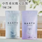 ショッピング入浴剤 BARTH 中性重炭酸入浴剤 9錠 入浴剤RELAX 9錠まとめ買いセッ ト 公式店 | ギフト 保湿 香り 発汗 無着色 ラベンダー