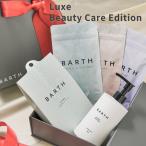 Luxe Beauty Care Edition BARTH 公式店 | ギフト プレゼント 入浴剤 保湿 ボディクリーム フェイスパック クリスマス コフレ 高級