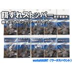 餌ずれストッパー 10セット入り ス