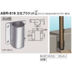 屋外用手すり金具　　支柱用ブラケット止り(45丸対応 )ステンレス製