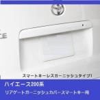 ハイエース200系 4-8型 リアゲートガーニッシュカバー スマートキー用