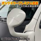 ハイエース200系 ガッツミラー プレミアム塗装