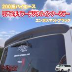 ハイエース200系 6-8型 リアスポイラー デジタルインナーミラー エンボスマットブラック