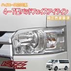 ハイエース200系 4-8型 バットフェイスアイライン 純正色塗装