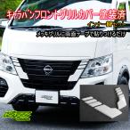 キャラバン フロントグリルガーニッシュカバーインナー(8P)塗装済 3型 ナロー用