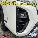 キャラバン フォグランプベゼル NV350 3型 ダミーリベット付き