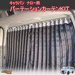 NV350キャラバン E26 ロング/標準 パーテーションカーテンフルキット