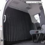 ショッピングカーテン ハイエース２００系　ワイドボディ　ハイルーフ用　間仕切りカーテン　専用マウント　