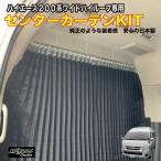 ハイエース200系 ワイドボディ ハイルーフ用 間仕切りカーテンフルキット ワイドハイルーフ