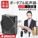 あすつく 拡声器 ポータブル拡声器 スピーカー 20W大音量 ハンズフリー 小型 イベント 講演 マイク付き 屋外 ストラップ クリップ microSD音楽再生対応