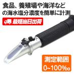 【期間限定セール】海水比重計 塩分計  0-100‰ 海水濃度 食品塩分 塩分濃度計 ATC自動温度補正システム付き 塩分計 塩分測定器 デジタル塩分濃度計 電池不要