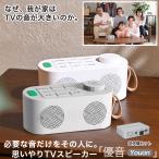 クーポンで2000円OFF 2025ゼロ遅延版 優音 テレビ スピーカー 手元スピーカー テレビ用 3in1 お手元スピーカー ワイヤレススピーカー Bluetooth