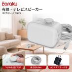 有線 手元スピーカー 人声強調技術 電源アダプター付き 有線 手元スピーカー Earaku(イアラク) Youon Lite テレビ スピーカー テレビ用