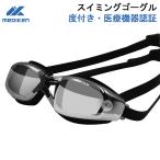 クーポンで15%OFF 度付き スイミングゴーグル 度付き ゴーグル 水泳 くもり止め 医療認証品 スイムゴーグル UVカット 大人 広い視野 近視用 度付きレンズ