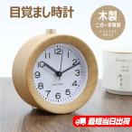 目覚まし時計 置き時計 アナログ時計 ウッドアラームクロック 連続運針 ベル音 寝室 リビング 目覚し ナイトライト レトロ アンティーク