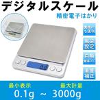 計り キッチン デジタル 電子はかり(秤) 測り 精密0.1g-3000g 風袋引き機能 薄型 業務用(プロ) 日英取扱説明書 PCトレイ二枚付属