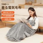 「在庫一掃！3980円」電気毛布 着る電気毛布 YINOLife 着るこたつ AC どこでも着る 節電 洗濯可 寝袋 一人用 こたつ ひざ掛け毛布 ブランケット