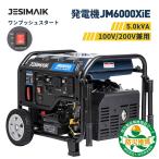 ＼5のつく日曜日最大20％還元・126261円相当／ インバーター発電機 200V JESIMAIK エンジン発電機 単相100V/200V JM6000XiE 定格出力5.0kVA セルスターター