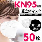 ！KN95マスク 50枚 マスク 平ゴム KN95 5層構造 使い捨てマスク 不織布マスク 白 立体マスク 女性用 男性用 大人用