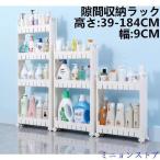 キッチンワゴン　キッチンラック　隙間収納　収納ラック　省スペース 幅9cm 2段 3段 4段 ５段 6段 7段 スリム キャスター付 ランドリー 台所