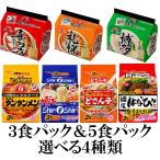 サンヨー食品 5食パック(旅麺)or3食パック(タンタン・シンシン・どさんこ・はなび)選べる4種類セット『送料無料(沖縄/離島不可)』