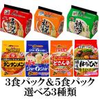 サンヨー食品 5食パック(旅麺)or3食パック(タンタン・シンシン・どさんこ)選べる3種類セット『送料無料(沖縄/離島不可)』
