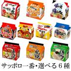 サンヨー食品　サッポロ一番5食入り袋麺　選べる6種類(計３０食分)送料無料(沖縄、離島不可)