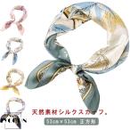 シルクスカーフ ネッカチーフ ネックスカーフ 春 天然素材 53cm×53cm 花柄 オフィススカーフ 絹 首元隠し シルクスカーフ シルク シルクス