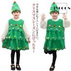 クリスマスツリー 衣装 クリスマス コスプレ サンタ コスプレ 子供用 子ども キッズ 子供服 コスチューム 仮装 演出服  女の子 男の子