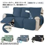 ソファカバー 肘付き リクライニングチェア 3人掛け カバー 犬猫対策 マッサージチェア ペット 電動ソファ カウチソファー ソファーカバー 防水 滑