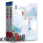 中国ドラマ「麗王別姫」原作中国語小説上下2巻セット！