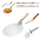 ショッピングピザ ピザカッター 窯 丸型 ピザ ピザサーバー ピザストーン ピザピール キット ステンレス ピザナイフ ピザ窯ツール ピザキット 3点セット 手作り 家