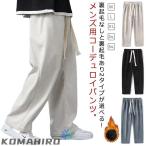 裏起毛付き 大きいサイズ 裏起毛 イージーパンツ メンズ ストレートパンツ ズボン 秋冬 ジャージ コーデュロイ 防寒パンツ 裏起毛なし カジュアルパ