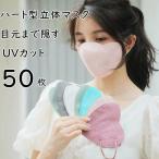 ショッピング3dマスク 立体マスク 3Dマスク ハートマスク ハート マスク 不織布 50枚セット 不織布マスク 使い捨てマスク 10枚入りの包装 ハート型マスク UVカット 目もとまで