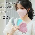 ショッピング立体マスク 不織布 立体マスク 3Dマスク ハートマスク ハート マスク 不織布 100枚セット 不織布マスク 使い捨てマスク 10枚入りの包装 ハート型マスク UVカット 目もとまで