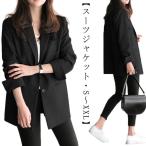 ジャケット レディース 長袖 スーツジャケット 春秋 ブレザー スーツ 大人 カジュアル テーラードジャケット アウター コート 通勤 洗える オフィ