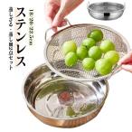 蒸しざる 蒸しかご 蒸し器 22.5cm 20cm 