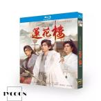 語字幕あり 華ドラ 中国ドラマ「蓮花楼(れんかろう)?江湖を渡る者たち?」ブルーレイ 中国本土 サスペンス 武侠 時代 北京語 古代