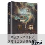 中国語小説「開端」同名人気ドラマ原作小説！