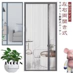 玄関 網戸 マグネット式 網戸カーテン サイド開き 左右両開き式 防虫ネット ドア用 後付け 蚊帳カーテン 簡単網戸 ドア網戸 貼るだけ編み戸 虫除け