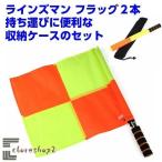 ラインズマン フラッグ 2本セット 線審 審判 収納ケース付き サッカー フットサル アウトレット