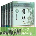 中国語小説「贅婿」 全5巻セット　同名華流ドラマ原作！