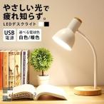 デスクライト 学習机 卓上ライト テーブルランプ かわいい 北欧 インテリア 雑貨 デスク ライト 卓上 照明 ランプ デスクランプ led usb 白 黒 電気スタンド