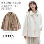ボアコート レディース 秋冬 ショート丈 ブルゾン 羽織り 前開き ボタン付き アウター コート ジャケット ボア 厚手 暖かい もこもこ カジュアル