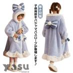 子供服 ナイトガウン ルームウェア パジャマ 女の子 バスローブ キッズ 長袖 寝巻き フード付き 可愛い 秋冬 着る毛布 もこもこ 部屋着 寒さ対策