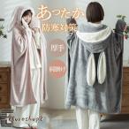 着る毛布 ブランケット 裏起毛 レディース ポンチョ ロング丈 フード付き 膝掛け 肩掛け 大判 厚手 裏ボア 羽織 暖かい もこもこ ルームウェア