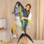 リアル マグロ ぬいぐるみ 鮪 ふわふわ クッション 抱き枕 おもちゃ マグロ 鮪ぬいぐるみ もちもち 柔らかい 昼寝枕 縫いぐるみ