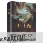 中国語小説「開端」同名人気ドラマ原作小説！