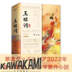 華流ドラマ「夕月花」の原作中国語小説「玉昭詞」上下2巻セット！